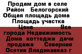 Продам дом в селе › Район ­ Белогорский › Общая площадь дома ­ 50 › Площадь участка ­ 2 800 › Цена ­ 750 000 - Все города Недвижимость » Дома, коттеджи, дачи продажа   . Северная Осетия,Владикавказ г.